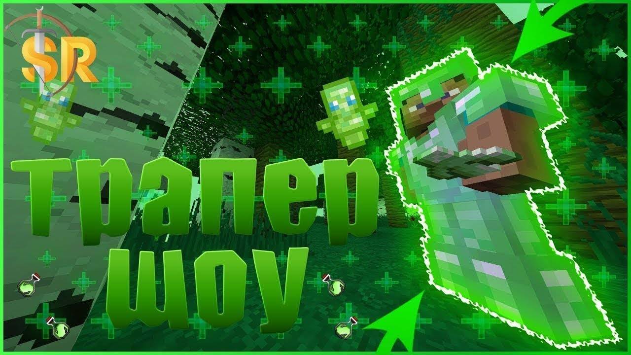 😈ТРАПЕР ШОУ НА REALLYWORLD С НИКИТОЙ! (САМАЯ КРУТАЯ ТРАПКА?!)😈