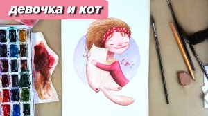 Рисую по вашим запросам акварелью, как нарисовать девочку и кота