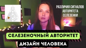 СЕЛЕЗЕНОЧНЫЙ АВТОРИТЕТ - РАЗЛИЧИЕ