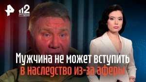 Мужчина не может вступить в наследство из-за аферы