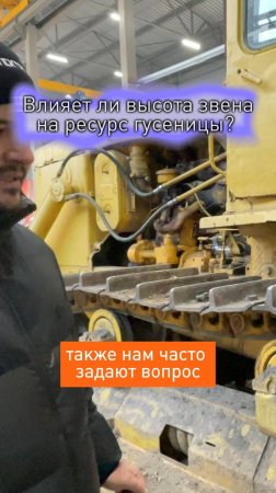 ВЛИЯЕТ ЛИ ВЫСОТА ЗВЕНА НА РЕСУРС ГУСЕНИЦЫ?