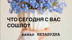 ЧТО СЕГОДНЯ с ВАС СОШЛО 🔮