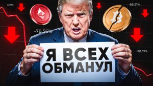 КРИПТО-АФЕРА ВЕКА: ЛОНГИ НА $250 МЛН, МАССОВЫЕ ЛИКВИДАЦИИ И СЛЕД СЕМЬИ ТРАМПА | Криптоновости