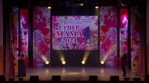 Шоу-конкурс "Супер мама-2024"