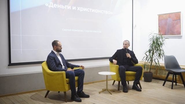 Авторский лекторий Сергея Комарова. Тема «Деньги и христианство». смотреть онлайн