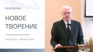 Новое творение | Проповедь | Виктор Смирнов | 2.03.2025