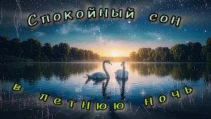 AbbatCalme - Спокойный сон в летнюю ночь