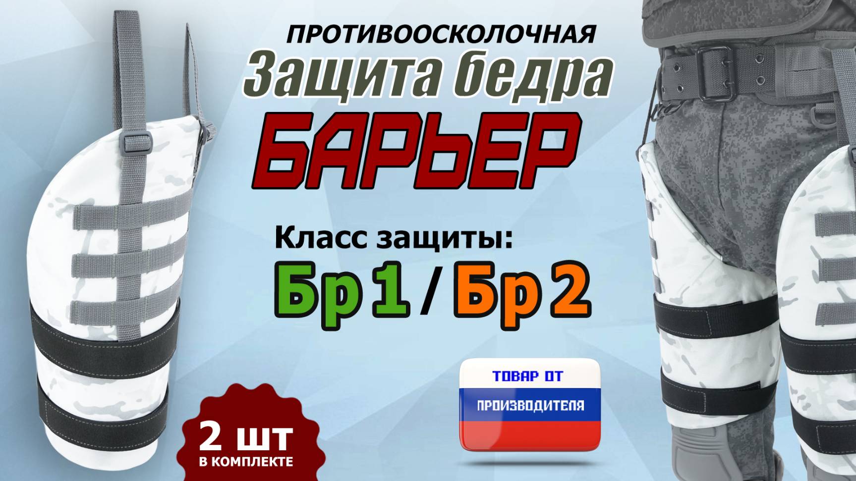 Противоосколочная защита бедра "Барьер". Цвет: снег. Промо-ролик.