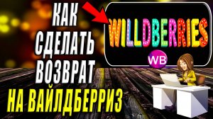 Как сделать возврат на Вайлдберриз