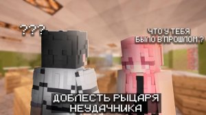 💕Доблесть Рыцаря Неудачника в Майнкрафт! [2]