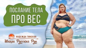 💌 Послание твоего ТЕЛА тебе про ЛИШНИЙ ВЕС | Таро, оракул | Надежда Тинская