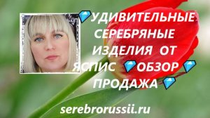 💎УДИВИТЕЛЬНЫЕ СЕРЕБРЯНЫЕ ИЗДЕЛИЯ  ОТ ЯСПИС 💎ОБЗОР💎ПРОДАЖА💎(Jewellery Silver)💎