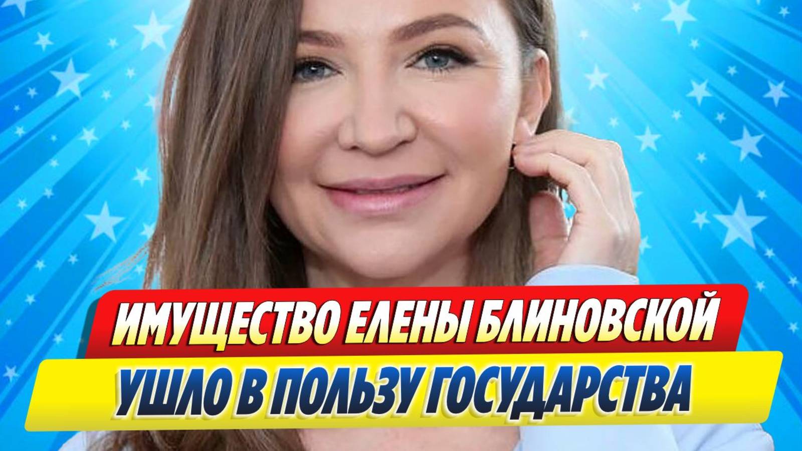 Новости Шоу-Бизнеса ★ Елена Блиновская потеряла имущество в пользу государства