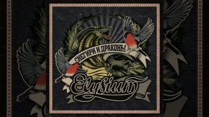 Снегири и Драконы