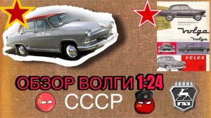"Распаковка"🎥 Игрушечная "Волга" – легенда в миниатюре! 1:24 🚗✨
