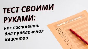 Тест своими руками: как составить для привлечения клиентов