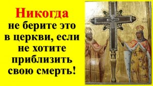 Что нельзя делать и брать в церкви и храме по народным приметам и традициям