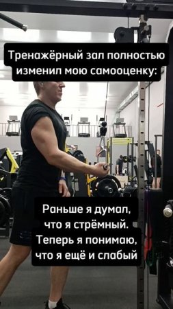 Тренажёрный зал полностью изменил мою самооценку...