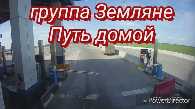 Земляне. Путь домой. (Дорога на базу) смотреть онлайн