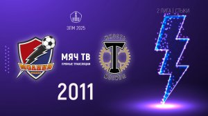 Молния 2011 vs Торпедо Луч 2011 (Начало 09.03.2025 в 19-00)