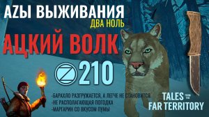 THE LONG DARK✮АZЫ ВЫЖИВАНИЯ 2.0✮210 СЕРИЯ✮talesfromthefarterritory