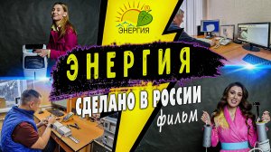 Фильм о компании Энергия.  Бытовые  и промышленные увлажнители воздуха. Водонагреватели для дачи.