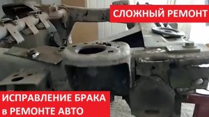 ИСПРАВЛЕНИЕ БРАКА в РЕМОНТЕ АВТО