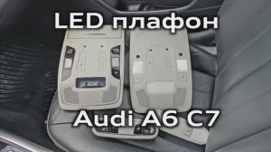 Установка LED плафона Audi A6 C7 (подключение LIN и кодировка)