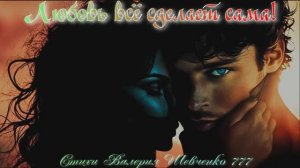 "Любовь всё сделает сама". Песня на стихи Валерия Шевченко 777