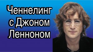 Ченнелинг с Джоном Ленноном - что значит быть кумиром и в чём секрет ошеломляющего успеха Битлз