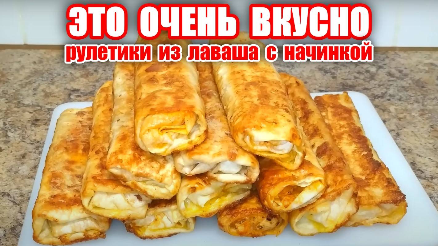 ОЧЕНЬ ВКУСНЫЕ ЗАВЕРТНОЧИКИ из Тонкого Лаваша! Готовьте ПОБОЛЬШЕ! Улетают за секунды!