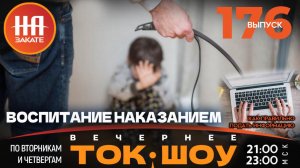 НА ЗАКАТЕ. ВЫПУСК 176. ВЕЧЕРНЕЕ ТОК-ШОУ