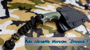 Как сделать темляк "Змейка" для ножа из паракорда? (подробная схема плетения) инструкция