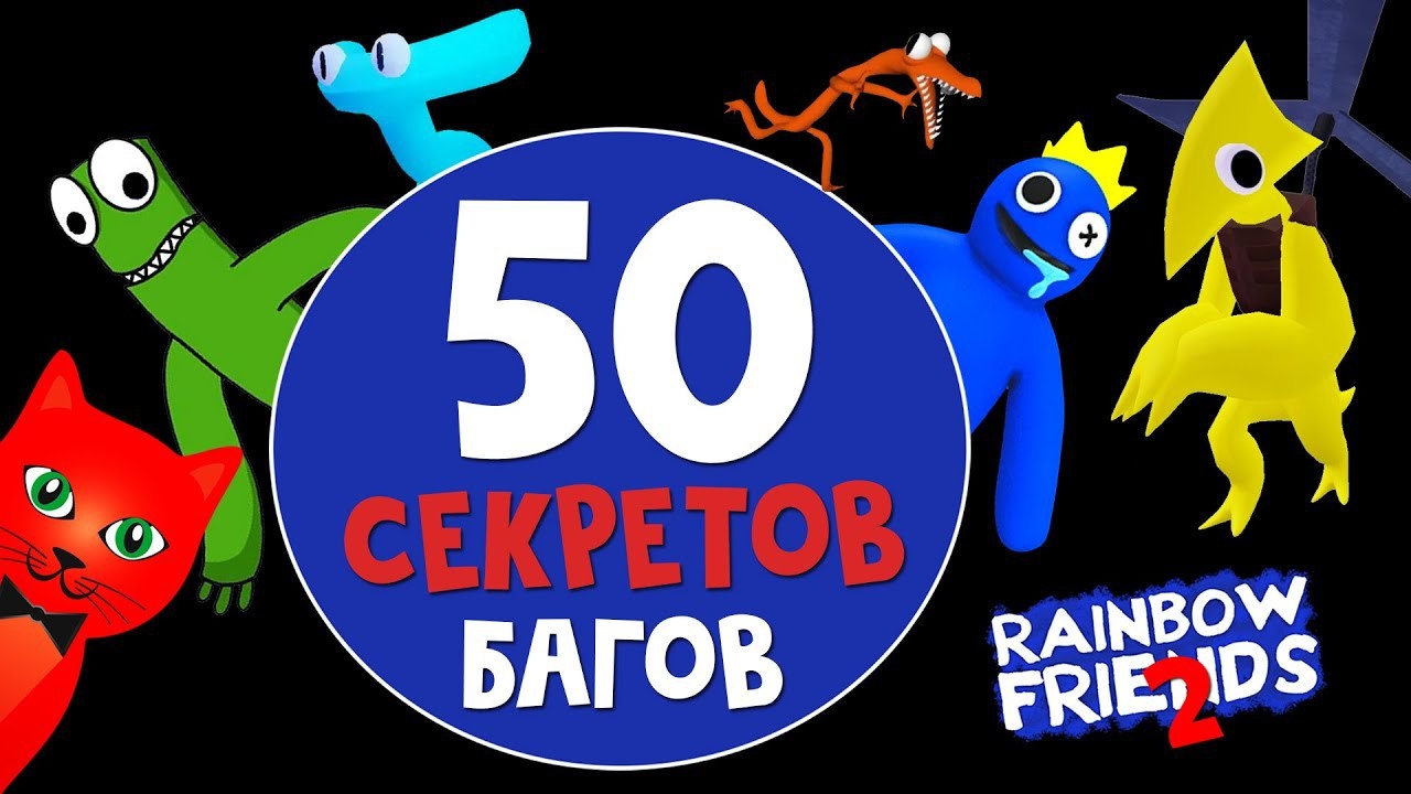 50 СЕКРЕТОВ, БАГОВ и ФАКТОВ в игре РАДУЖНЫЕ ДРУЗЬЯ 2 роблокс | Rainbow Friends 2 roblox | Сборник смотреть онлайн