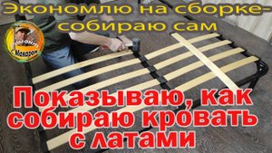 Собираю двуспальную кровать с латами. 1 часть Медленно показываю как и что делал.