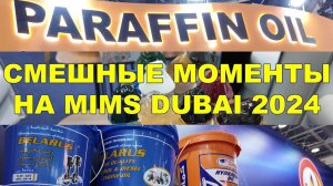 ЗАБАВНЫЕ МОМЕНТЫ НА MIMS DUBAI 2024: PARAFIN OIL, МОРОЖЕНОЕ ИЗ СМАЗКИ, МАСЛА BELARUS #anton_mygt