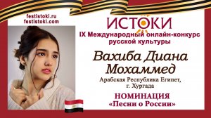 Вахиба Диана, 15 лет. Египет. г. Хургада. "Моя Россия"