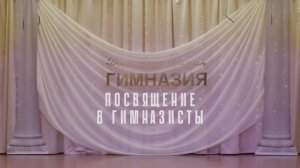 Посвящение в гимназисты 1Б. 16.11.2023г.