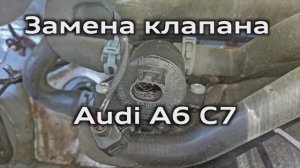 Клапан климатической системы Audi A6 C7 / Shut-off valve replacement