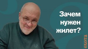 Зачем нужен жилет? Валерий Кузенков о правилах загонной охоты.