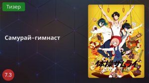 Самурай-гимнаст 2020 - Тизер