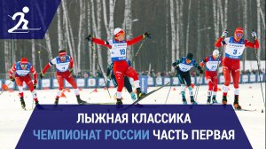 Лыжные гонки. Чемпионат России. Казань | Часть первая