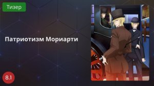 Патриотизм Мориарти 2020 - Тизер