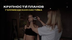 КРУПНОСТИ ПЛАНОВ - голливудская система 12 крупностей