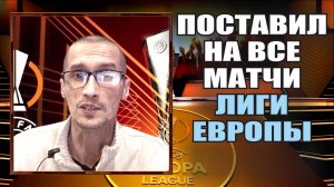 ЛИГА ЕВРОПЫ Прогноз на все матчи