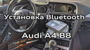 Установка bluetooth Audi Concert A4 A5 Q5 штатная оригинальная громкая связь