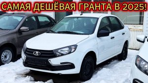 Чего в ней только нет! Самая дешёвая LADA Гранта "Стандарт" и её цена в 2025 году!