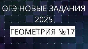 огэ геометрия 2025 НОВЫЕ ЗАДАНИЯ ФИПИ (17)