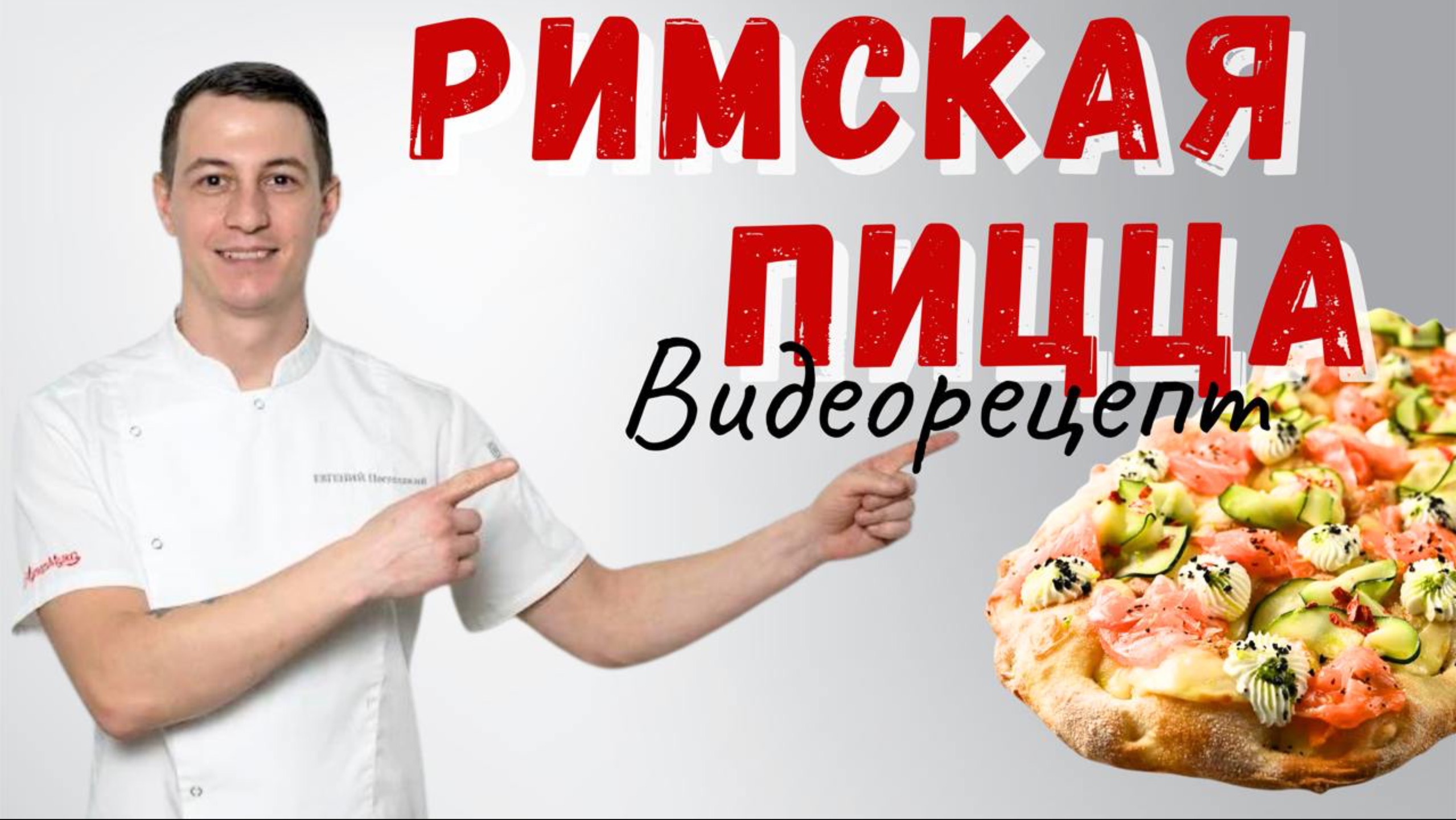Римская пицца: рецепт и технология