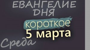 5 марта, Среда. Великий пост День 3 Евангелие дня 2025 короткое!